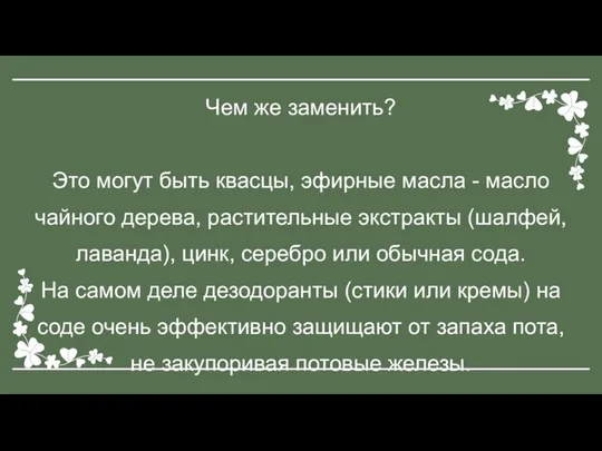 Чем же заменить? Это могут быть квасцы, эфирные масла - масло