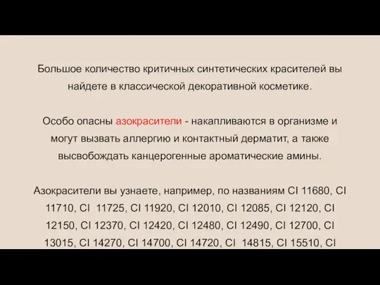 Большое количество критичных синтетических красителей вы найдете в классической декоративной косметике.