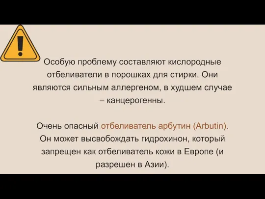 Особую проблему составляют кислородные отбеливатели в порошках для стирки. Они являются