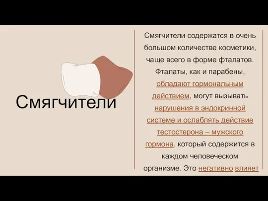 Смягчители содержатся в очень большом количестве косметики, чаще всего в форме