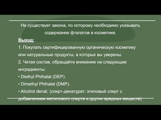 Не существует закона, по которому необходимо указывать содержание фталатов в косметике.