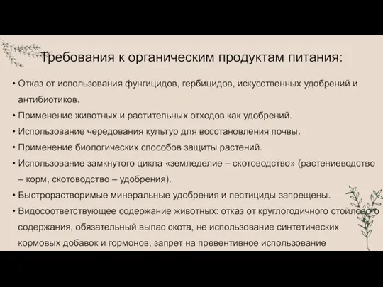 Отказ от использования фунгицидов, гербицидов, искусственных удобрений и антибиотиков. Применение животных