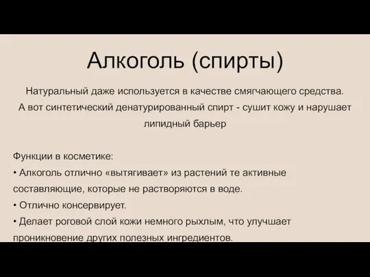 Натуральный даже используется в качестве смягчающего средства. А вот синтетический денатурированный