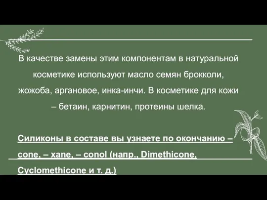 В качестве замены этим компонентам в натуральной косметике используют масло семян