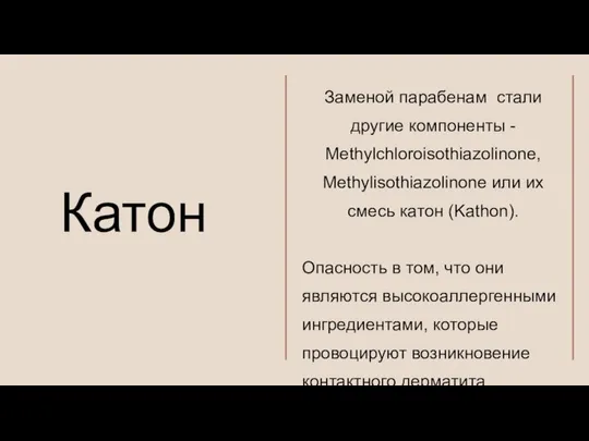 Заменой парабенам стали другие компоненты - Methylchloroisothiazolinone, Methylisothiazolinone или их смесь