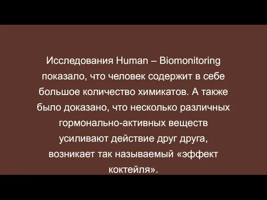 Исследования Human – Biomonitoring показало, что человек содержит в себе большое
