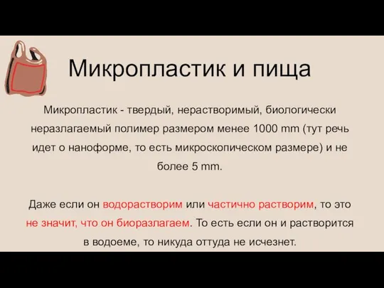 Микропластик - твердый, нерастворимый, биологически неразлагаемый полимер размером менее 1000 mm