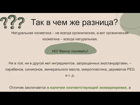 Натуральная косметика – не всегда органическая, а вот органическая косметика –