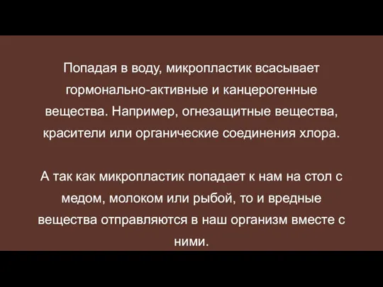 Попадая в воду, микропластик всасывает гормонально-активные и канцерогенные вещества. Например, огнезащитные