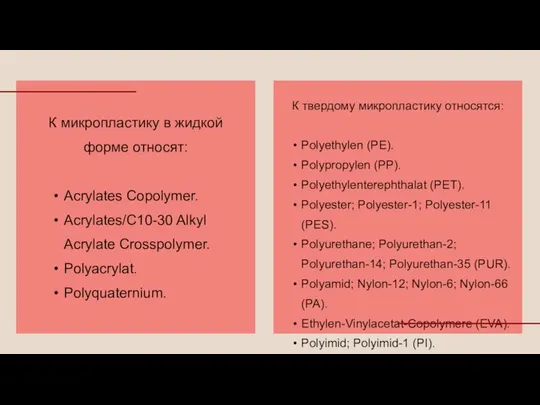 К микропластику в жидкой форме относят: Acrylates Copolymer. Acrylates/C10-30 Alkyl Acrylate