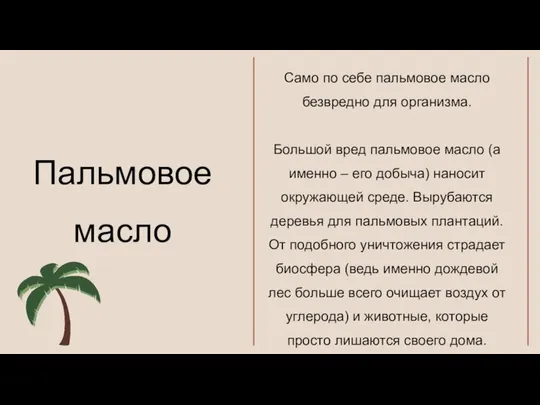 Само по себе пальмовое масло безвредно для организма. Большой вред пальмовое