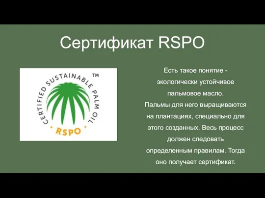 Сертификат RSPO Есть такое понятие - экологически устойчивое пальмовое масло. Пальмы