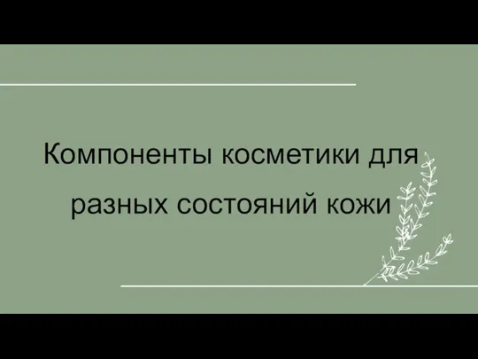 Компоненты косметики для разных состояний кожи