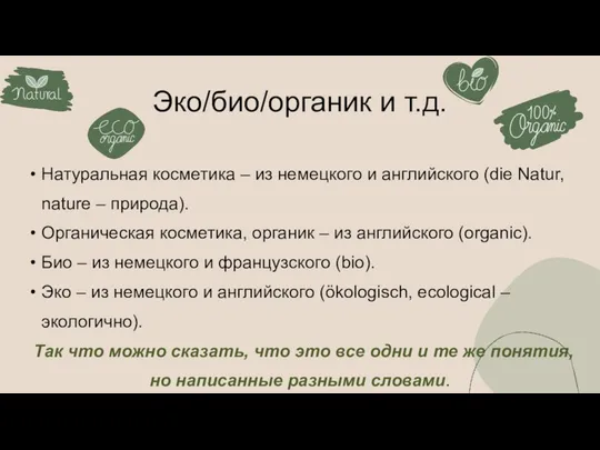 Натуральная косметика – из немецкого и английского (die Natur, nature –