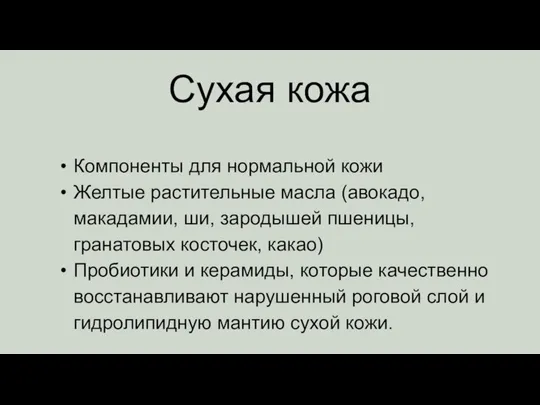 Компоненты для нормальной кожи Желтые растительные масла (авокадо, макадамии, ши, зародышей