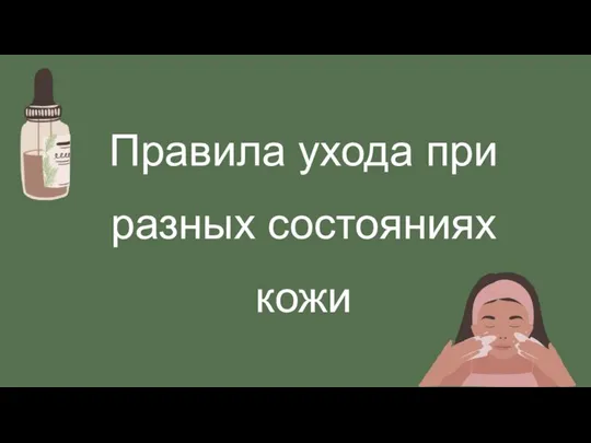 Правила ухода при разных состояниях кожи