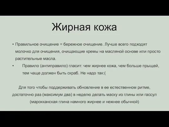 Правильное очищение = бережное очищение. Лучше всего подходят молочко для очищения,