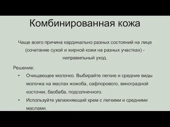 Комбинированная кожа Чаще всего причина кардинально разных состояний на лице (сочетание