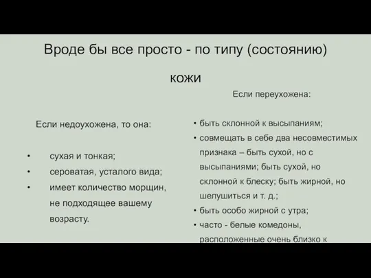 Если недоухожена, то она: сухая и тонкая; сероватая, усталого вида; имеет