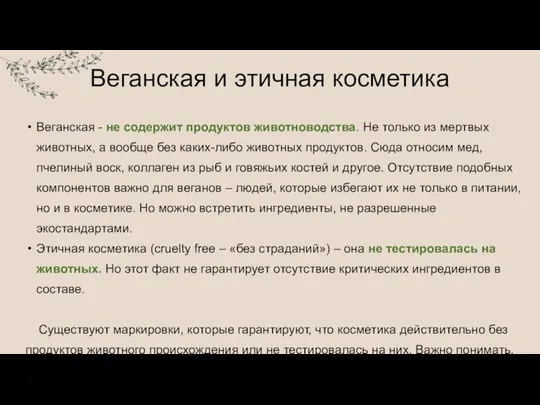 Веганская - не содержит продуктов животноводства. Не только из мертвых животных,