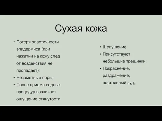 Сухая кожа Шелушение; Присутствуют небольшие трещинки; Покраснение, раздражение, постоянный зуд; Потеря