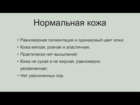 Равномерная пигментация и одинаковый цвет кожи; Кожа мягкая, ровная и эластичная;