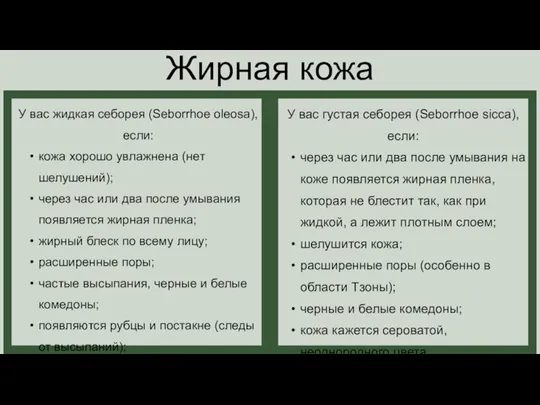 У вас жидкая себорея (Seborrhoe oleosa), если: кожа хорошо увлажнена (нет