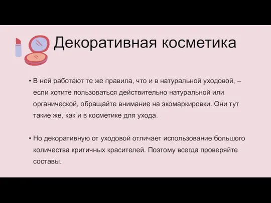 В ней работают те же правила, что и в натуральной уходовой,