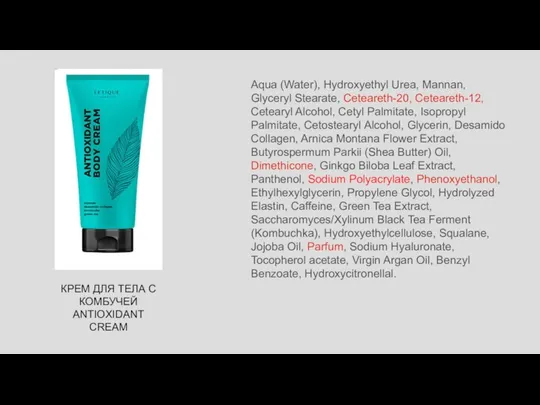 КРЕМ ДЛЯ ТЕЛА С КОМБУЧЕЙ ANTIOXIDANT CREAM Aqua (Water), Hydroxyethyl Urea,