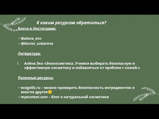 К каким ресурсам обратиться? Блоги в Инстаграме: @alona_eco @doctor_zubareva Литература: Алёна