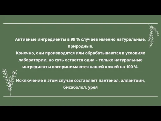 Активные ингредиенты в 99 % случаев именно натуральные, природные. Конечно, они