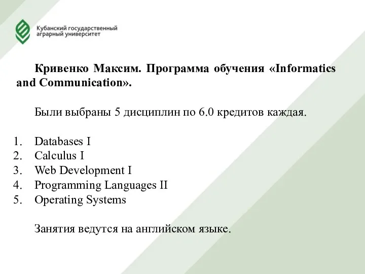 Кривенко Максим. Программа обучения «Informatics and Communication». Были выбраны 5 дисциплин