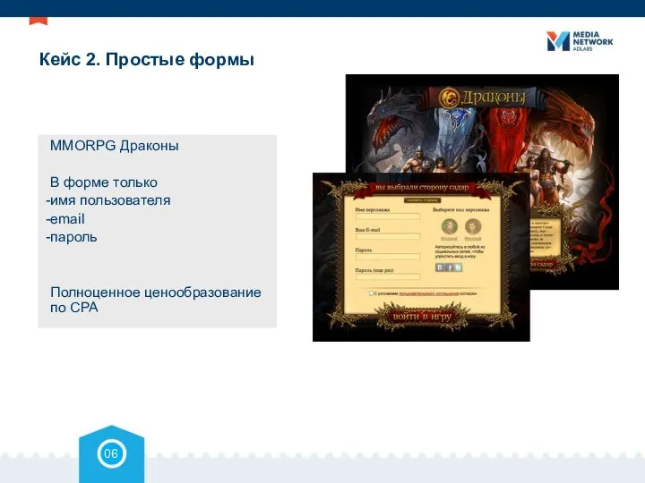 Кейс 2. Простые формы 06 MMORPG Драконы В форме только имя