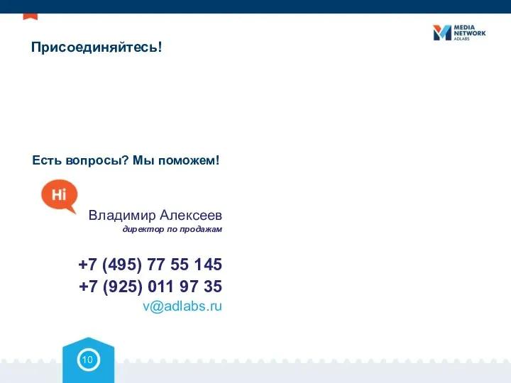 Присоединяйтесь! Есть вопросы? Мы поможем! 10 Владимир Алексеев директор по продажам