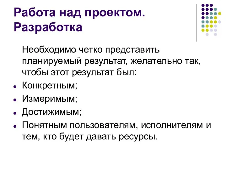 Работа над проектом. Разработка Необходимо четко представить планируемый результат, желательно так,