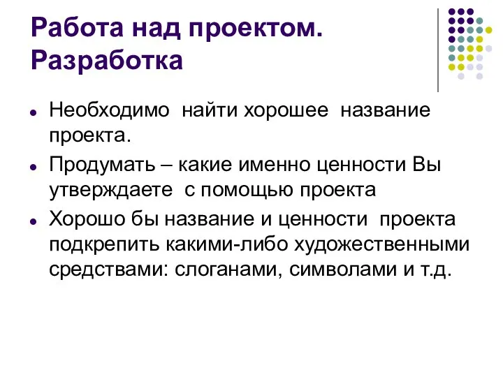 Работа над проектом. Разработка Необходимо найти хорошее название проекта. Продумать –