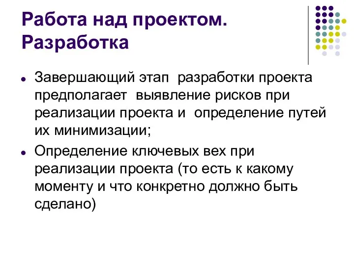 Работа над проектом. Разработка Завершающий этап разработки проекта предполагает выявление рисков