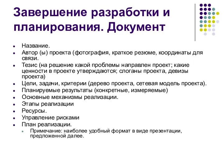 Завершение разработки и планирования. Документ Название. Автор (ы) проекта (фотография, краткое