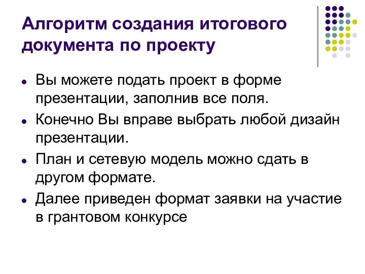 Алгоритм создания итогового документа по проекту Вы можете подать проект в