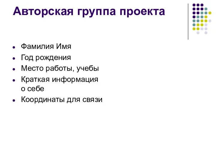 Авторская группа проекта Фамилия Имя Год рождения Место работы, учебы Краткая