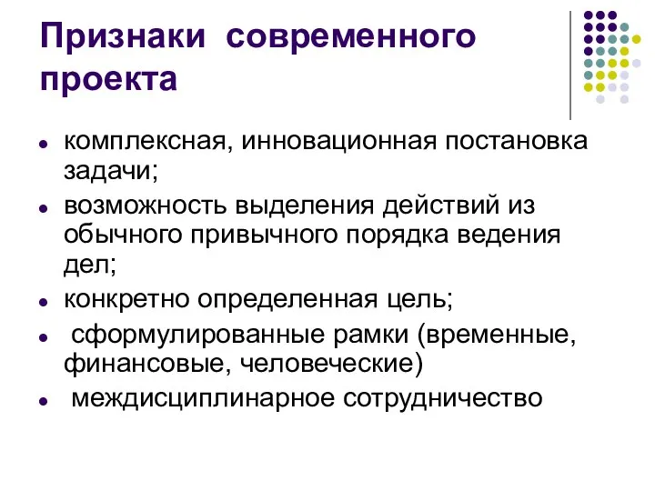 Признаки современного проекта комплексная, инновационная постановка задачи; возможность выделения действий из