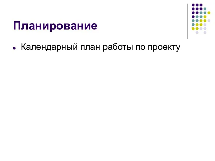 Планирование Календарный план работы по проекту