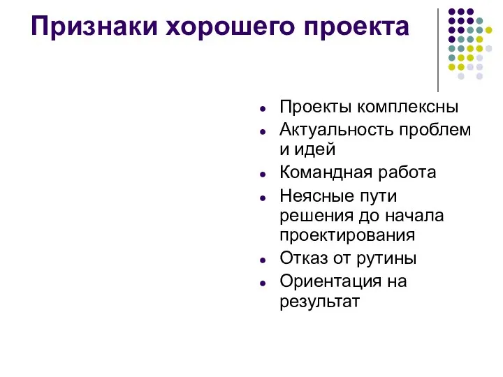 Признаки хорошего проекта Проекты комплексны Актуальность проблем и идей Командная работа