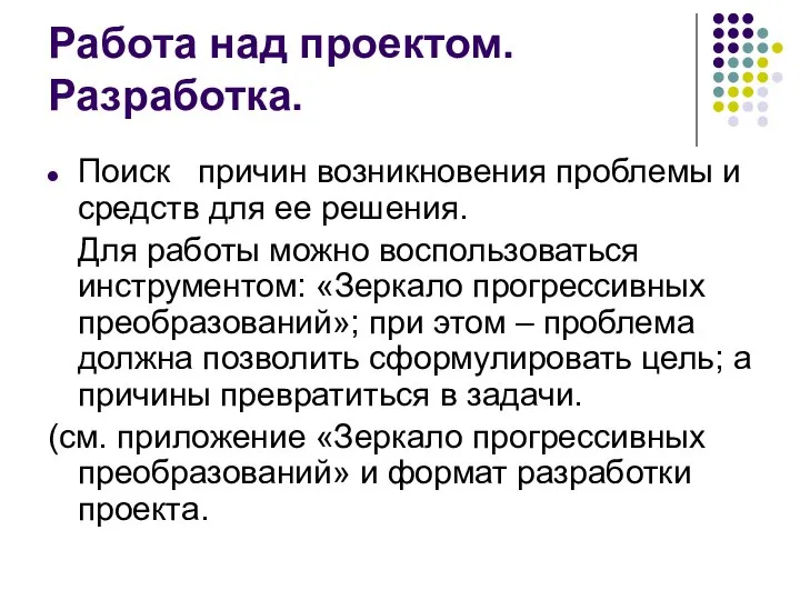 Работа над проектом. Разработка. Поиск причин возникновения проблемы и средств для