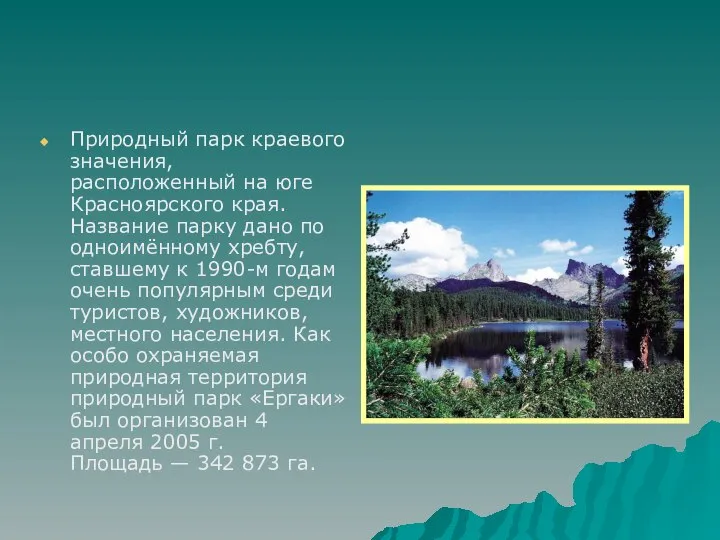 Природный парк краевого значения, расположенный на юге Красноярского края. Название парку