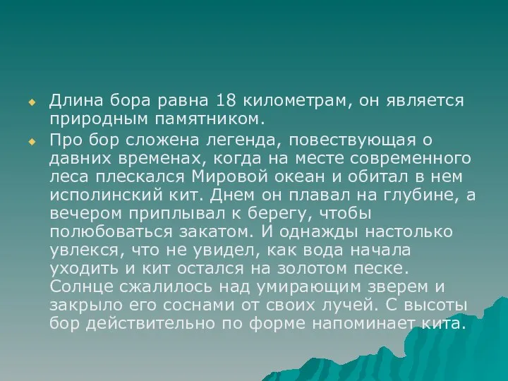 Длина бора равна 18 километрам, он является природным памятником. Про бор