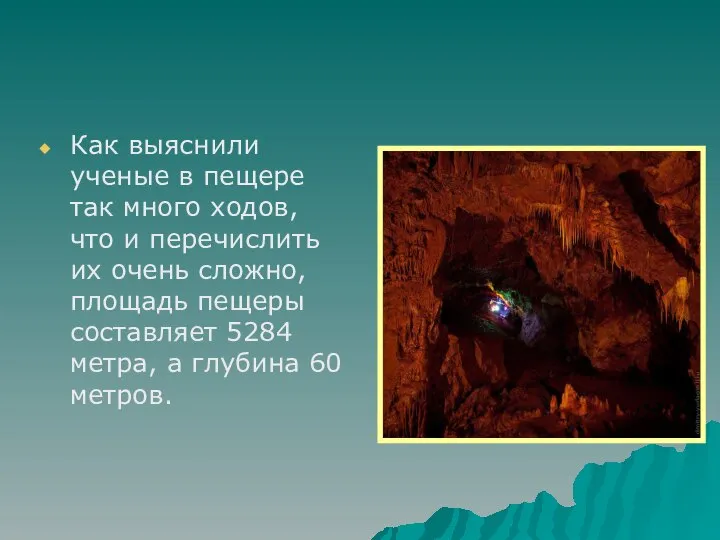 Как выяснили ученые в пещере так много ходов, что и перечислить