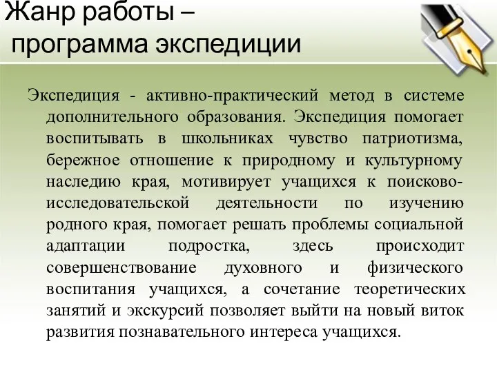 Жанр работы – программа экспедиции Экспедиция - активно-практический метод в системе