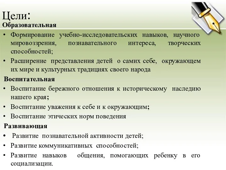 Цели: Образовательная Формирование учебно-исследовательских навыков, научного мировоззрения, познавательного интереса, творческих способностей;