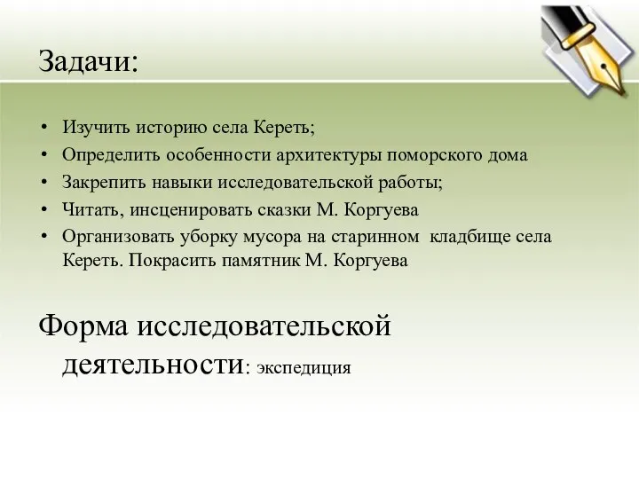 Задачи: Изучить историю села Кереть; Определить особенности архитектуры поморского дома Закрепить